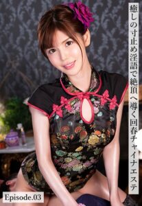 【b401btmep14497】癒しの寸止め淫語で絶頂へ導く回春チャイナエステ Episode.03