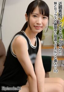 【b401btmep14572】近親素股プレイでハプニング！！ 妹とセックスの練習中に間違ってヌルンと挿入！！ 10 Episode.01