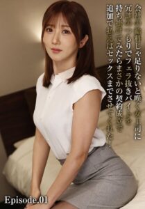 【b401btmep14595】会社の給料じゃ足りないと嘆く女上司に冗談のつもりでフェラ抜きバイトを持ち掛けてみたらまさかの契約成立で追加で払えばセックスまでさせてくれた！ Episode.01