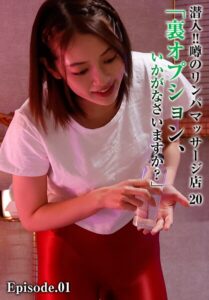 【b401btmep14601】潜入！！噂のリンパマッサージ店 20 「裏オプション、いかがなさいますか？」 Episode.01
