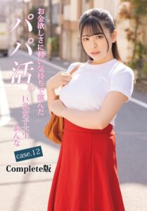 【b401btmep14701】お金欲しさに軽い気持ちで臨んだパパ活。巨乳女子大生あんな case.12 Complete版