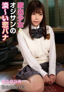 【b401btmep14831】家出少女とオジサンの淡〜い恋バナ 佐久良咲希 Episode.03