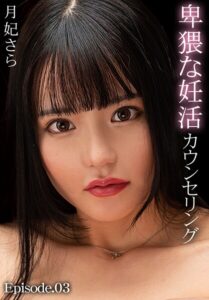 【b401btmep14844】卑猥な妊活カウンセリング 月妃さら Episode.03