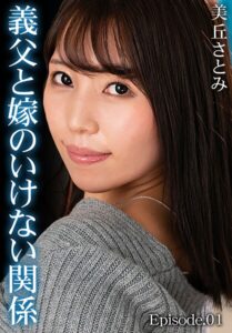 【b401btmep14853】義父と嫁のいけない関係 美丘さとみ Episode.01