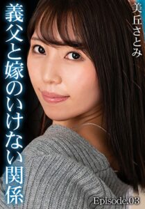 【b401btmep14855】義父と嫁のいけない関係 美丘さとみ Episode.03