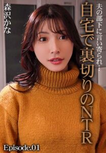 【b401btmep14910】夫の部下に言い寄られ…自宅で裏切りのNTR 森沢かな Episode.01