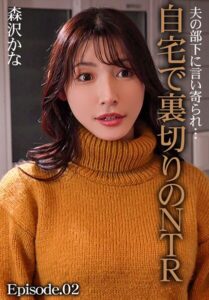【b401btmep14911】夫の部下に言い寄られ…自宅で裏切りのNTR 森沢かな Episode.02