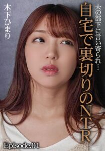 【b401btmep14927】夫の部下に言い寄られ…自宅で裏切りのNTR 木下ひまり Episode.01