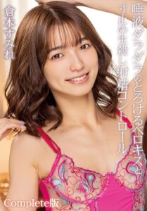 【b401btmep14951】唾液ダラダラのとろけるベロキスと寸止め生殺し射精コントロール 倉本すみれ Complete版