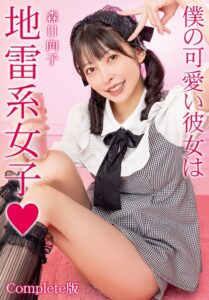 【b401btmep14953】僕の可愛い彼女は地雷系女子◆ 森日向子 Complete版