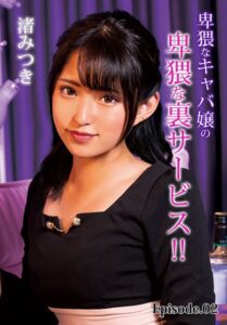 【b401btmep15086】卑猥なキャバ嬢の卑猥な裏サービス！！ 渚みつき Episode.02