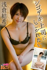 【b424aktjp02785】シゴデキ上司にしごかれたい 浅倉結希