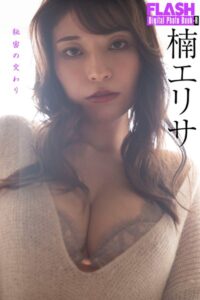 【b477bryse07185】FLASHデジタル写真集R 楠エリサ 秘密の交わり