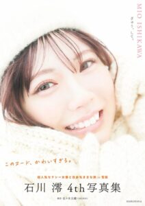 【b477bryse07998】【電子版限定20ページ増】石川澪 4th写真集 ぎゅう、して。