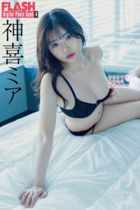 【b477bryse08191】FLASHデジタル写真集R 神喜ミア はじめては、あなたに奪われたい