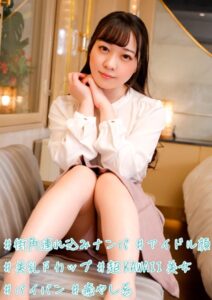 【b530ahmp00246】＃街角連れ込みナンパ ＃アイドル顔 ＃美乳Fカップ ＃超KAWAII美女 ＃パイパン ＃癒やし系