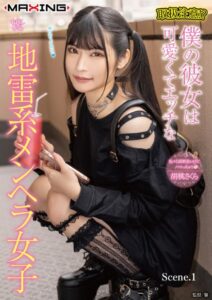 【b533amxig01333】取扱注意！？僕の彼女は可愛くてエッチな地雷系メンヘラ女子 胡桃さくら Scene.1