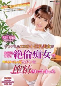 【b533amxig01473】ナンパしたエロかわ巨乳美女が生意気すぎる絶倫痴女でエロマンガみたいに搾精されてしまった 美園和花 Scene.2