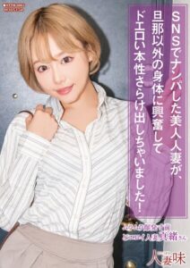 【b533amxig01507】SNSでナンパした美人人妻が、旦那以外の身体に興奮してドエロい本性さらけ出しちゃいました！ 浜崎真緒