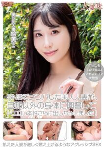 【b533amxig01508】SNSでナンパした美人人妻が、旦那以外の身体に興奮してドエロい本性さらけ出しちゃいました！ 西野絵美