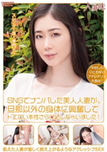 【b533amxig01509】SNSでナンパした美人人妻が、旦那以外の身体に興奮してドエロい本性さらけ出しちゃいました！ 小松杏