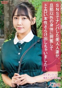 【b533amxig01513】SNSでナンパした美人人妻が、旦那以外の身体に興奮してドエロい本性さらけ出しちゃいました！ 姫咲はな