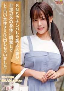 【b533amxig01515】SNSでナンパした美人人妻が、旦那以外の身体に興奮してドエロい本性さらけ出しちゃいました！ 夕美しおん