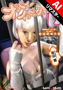 【b533amxig01531】オッパイインベーダーAI Hcupおっぱい星人 佐山愛の地球侵略作戦 【AIリマスター版】 Scene.4