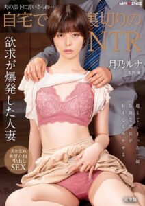 【b533amxig01570】夫の部下に言い寄られ…自宅で裏切りのNTR 月乃ルナ 完全版