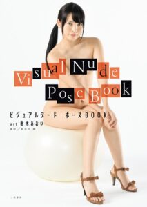 【b551aftms02769】ビジュアルヌード・ポーズBOOK act 枢木あおい