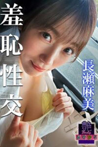 【b572amlkw02168】艶BODY濃密接写 長瀬麻美 羞恥性交