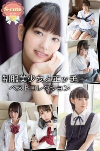 【b572amlkw02171】【S-cute】制服美少女とエッチ ベストコレクション adult