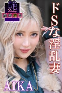 【b572amlkw02178】ドSな淫乱妻 AIKA 艶BODY濃密接写