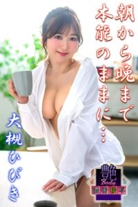 【b572amlkw02188】朝から晩まで本能のままに… 大槻ひびき 艶BODY濃密接写