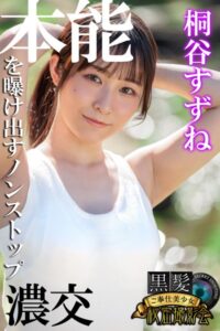 【b572amlkw02195】本能を曝け出すノンストップ濃交 桐谷すずね 黒髪ご奉仕美少女秘密撮影会