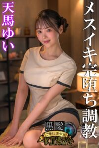 【b572amlkw02196】メスイキ完堕ち調教 天馬ゆい 黒髪ご奉仕美少女秘密撮影会