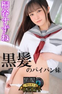 【b572amlkw02197】黒髪のパイパン妹 桐谷すずね 黒髪ご奉仕美少女秘密撮影会