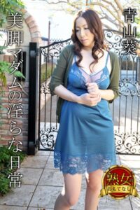 【b572amlkw02278】美脚マダムの淫らな日常 青山葵【熟女のおもてなし】