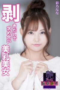 【b572amlkw02435】剥きだしで求め合い美乳美女 彩乃なな 艶BODY濃密接写