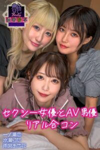 【b572amlkw02450】セクシー女優とAV男優 リアル合コン 一ノ瀬恋・水瀬りた・雨宮あや花 艶BODY濃密接写