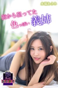 【b572amlkw02459】前から狙ってた色っぽい義姉 水端あさみ 艶BODY濃密接写