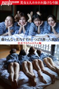 【b600esgk04044】美乃すずめ×つばさ舞×八蜜凛×藤かんな 美女4人ホカホカ湯けむり旅 浴衣でわちゃわちゃ編