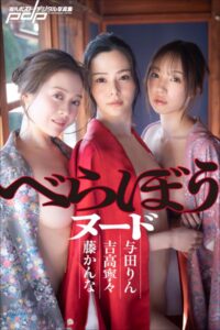 【b600esgk11638】吉高寧々×藤かんな×与田りん べらぼうヌード