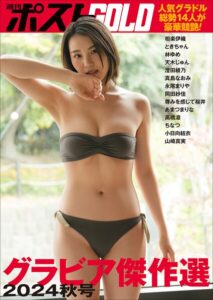 【b600esgk36209】週刊ポストGOLD グラビア傑作選2024秋号