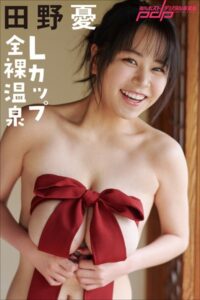 【b600zsgk13109】田野憂 Lカップ全裸温泉