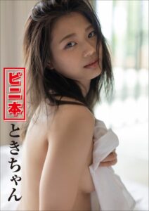【b600zsgk21695】ビニ本ときちゃん