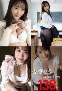 【b677askrc00901】香澄せなselection138枚