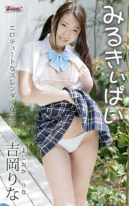 【b693atdgr01584】みるきぃぱい 吉岡りな エロキュートなスレンダー女子 Sweet PHOTOBOOK