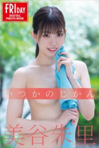 【b900bkds72922】美谷朱里 いつかのじかん FRIDAYデジタル写真集