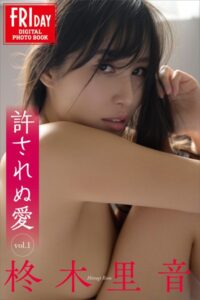 【b900bkds79083】柊木里音 許されぬ愛 vol.1 FRIDAYデジタル写真集